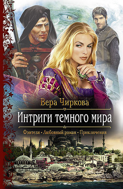 Читать онлайн книгу Интриги темного мира автор Чиркова Вера Андреевна Книга Интриги темного мира