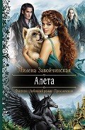 Книга Алета