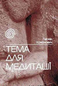 Книга Тема для медитації
