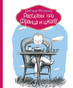 Книга Рассказы про Франца и школу