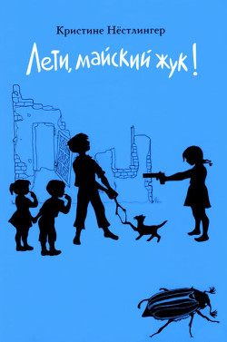Читать онлайн книгу Лети, майский жук! автор Нёстлингер Кристине Книга Лети, майский жук!