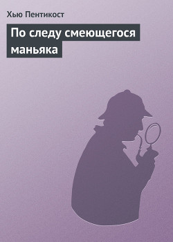 Книга По следу смеющегося маньяка