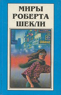 Книга Миры Роберта Шекли. Книга 1