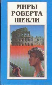 Книга Миры Роберта Шекли. Книга 2