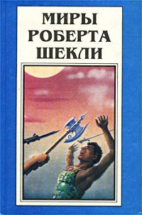 Книга Миры Роберта Шекли. Книга 3