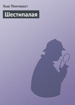 Книга Шестипалая