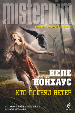 Читать онлайн книгу Кто посеял ветер автор Нойхаус Heлe Книга Кто посеял ветер