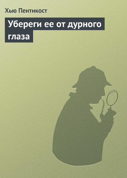 Книга Убереги ее от дурного глаза