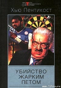 Книга Убийство жарким летом
