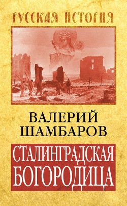 Читать онлайн книгу Сталинградская Богородица автор Шамбаров Валерий Евгеньевич Книга Сталинградская Богородица