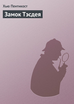 Книга Замок Тэсдея