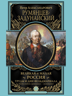 Читать онлайн книгу Великая и Малая Россия. Труды и дни фельдмаршала автор Румянцев-Задунайский Петр Книга Великая и Малая Россия. Труды и дни фельдмаршала