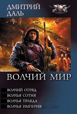 Читать онлайн книгу Волчий Мир (сборник) автор Даль Дмитрий Книга Волчий Мир (сборник)