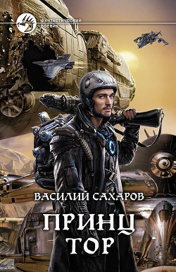 Читать онлайн книгу Принц Тор автор Сахаров Василий Иванович Книга Принц Тор
