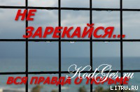 Книга Не зарекайся