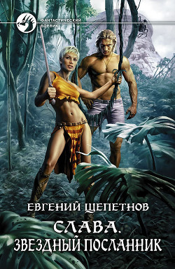 Читать онлайн книгу Звездный посланник автор Щепетнов Евгений Владимирович Книга Звездный посланник