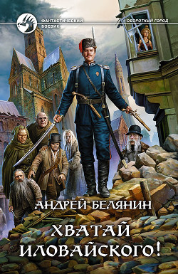Читать онлайн книгу Хватай Иловайского! автор Белянин Андрей Олегович Книга Хватай Иловайского!