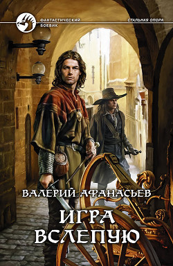 Читать онлайн книгу Игра вслепую автор Афанасьев Валерий Юрьевич Книга Игра вслепую