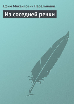 Книга Из соседней речки