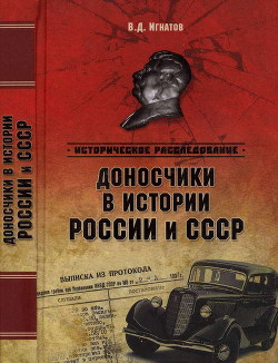 Читать онлайн книгу Доносчики в истории России и СССР автор Игнатов Владимир Дмитриевич Книга Доносчики в истории России и СССР