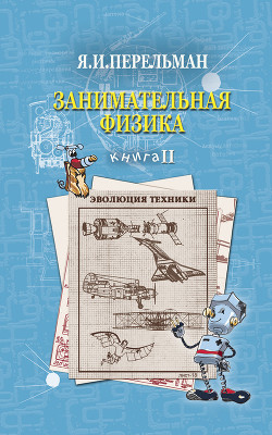 Читать онлайн книгу Занимательная физика. Книга 2 автор Перельман Яков Исидорович Книга Занимательная физика. Книга 2