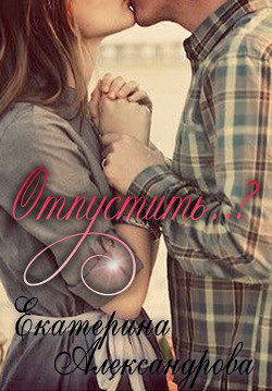 Книга Отпустить..? (СИ)