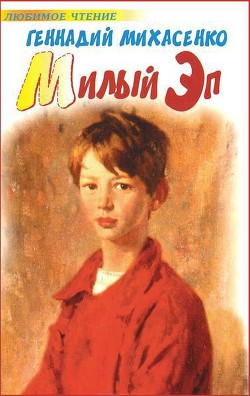 Читать онлайн книгу Милый Эп автор Михасенко Геннадий Павлович Книга Милый Эп
