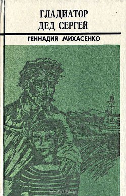 Читать онлайн книгу Пятая четверть автор Михасенко Геннадий Павлович Книга Пятая четверть