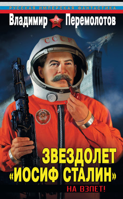 Читать онлайн книгу Звездолет «Иосиф Сталин» автор Перемолотов Владимир Васильевич Книга Звездолет «Иосиф Сталин»