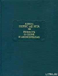 Книга Повесть о Сегри и Абенсеррахах