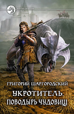 Книга Поводырь чудовищ