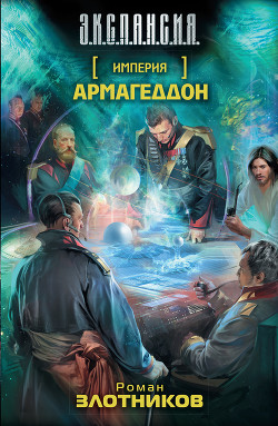 Читать онлайн книгу Армагеддон автор Злотников Роман Валерьевич Книга Армагеддон