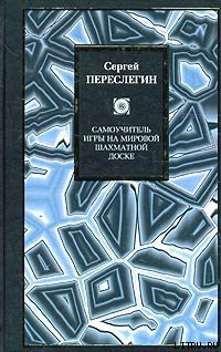 Читать онлайн книгу Самоучитель игры на мировой шахматной доске автор Переслегин Сергей Борисович Книга Самоучитель игры на мировой шахматной доске