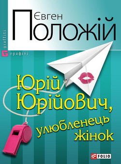 Книга Юрій Юрійович, улюбленець жінок