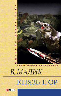 Читать онлайн книгу Князь Ігор. Слово о полку Ігоревім автор Малик Владимир Кириллович Книга Князь Ігор. Слово о полку Ігоревім