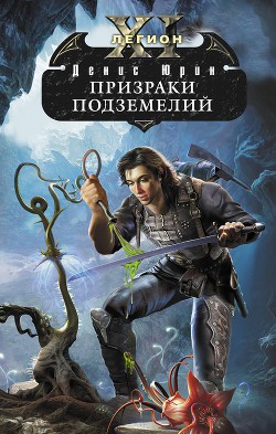 Книга Призраки подземелий