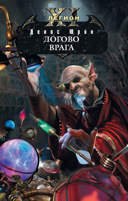 Книга Логово врага