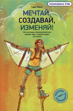 Читать онлайн книгу Мечтай, создавай, изменяй! автор Кондукова Эльвира В. Книга Мечтай, создавай, изменяй!