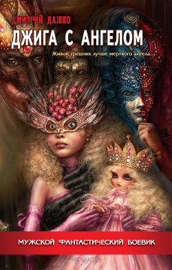 Читать онлайн книгу Джига с ангелом автор Дашко Дмитрий Книга Джига с ангелом