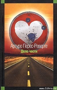 Читать онлайн книгу Дело чести автор Перес-Реверте Артуро Книга Дело чести