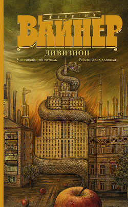 Читать онлайн книгу Дивизион: Умножающий печаль. Райский сад дьявола (сборник) автор Вайнер Георгий Александрович Книга Дивизион: Умножающий печаль. Райский сад дьявола (сборник)