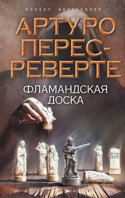 Читать онлайн книгу Фламандская доска автор Перес-Реверте Артуро Книга Фламандская доска