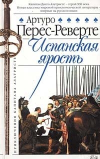 Книга Испанская ярость