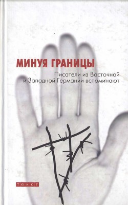 Книга Минуя границы. Писатели из Восточной и Западной Германии вспоминают