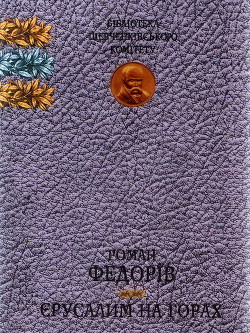 Читать онлайн книгу Єрусалим на горах автор Федорів Роман Книга Єрусалим на горах