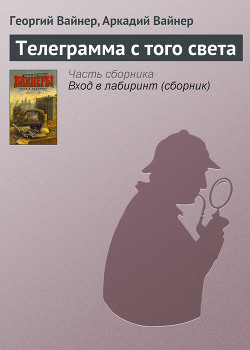 Книга Я, следователь. Объезжайте на дорогах сбитых кошек и собак. Телеграмма с того света