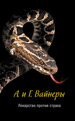 Читать онлайн книгу Лекарство против страха. Город принял!.. автор Вайнер Аркадий Александрович Книга Лекарство против страха. Город принял!..