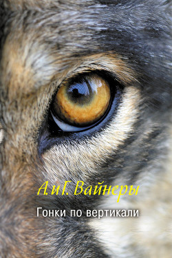 Читать онлайн книгу Гонки по вертикали. Ощупью в полдень автор Вайнер Аркадий Александрович Книга Гонки по вертикали. Ощупью в полдень