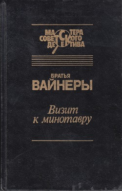 Книга Визит к Минотавру. Женитьба Стратонова