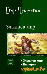 Книга Злыднев Мир. Дилогия (СИ)